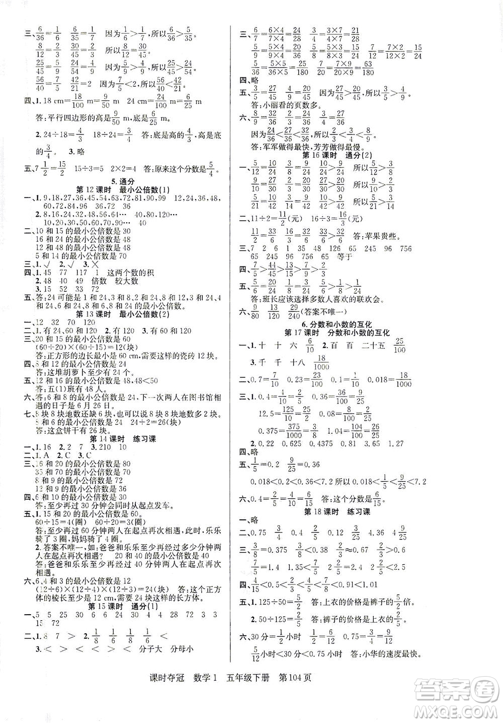 新疆人民出版總社2021課時奪冠數(shù)學(xué)五年級下冊R人教版答案