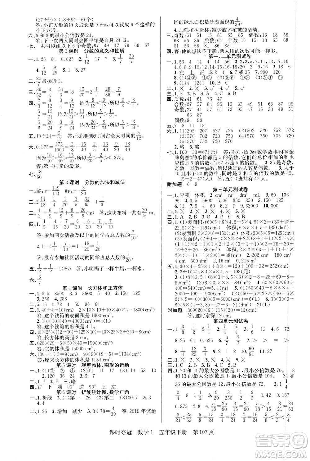 新疆人民出版總社2021課時奪冠數(shù)學(xué)五年級下冊R人教版答案