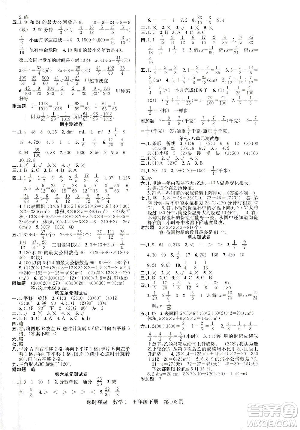 新疆人民出版總社2021課時奪冠數(shù)學(xué)五年級下冊R人教版答案