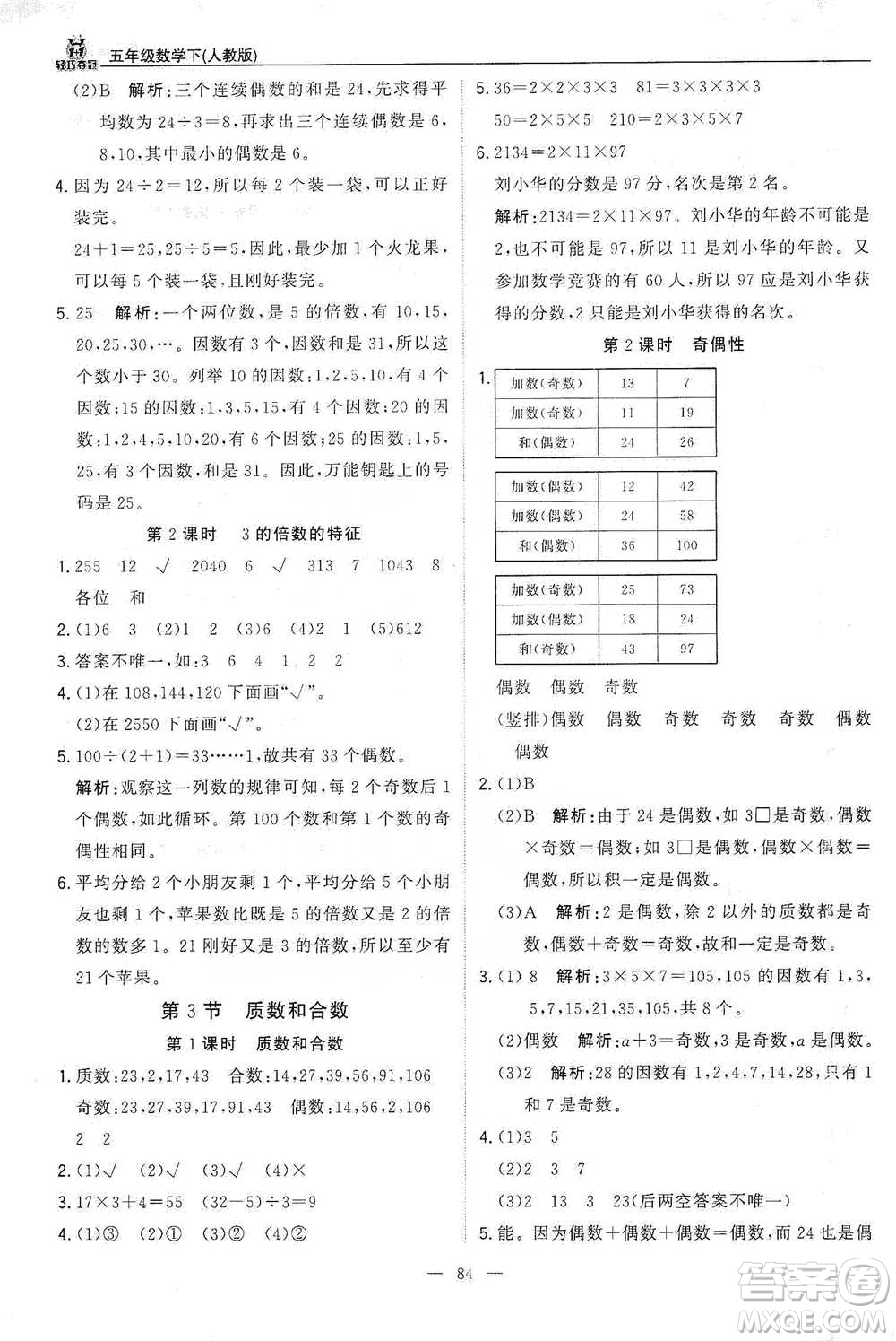 北京教育出版社2021年1+1輕巧奪冠優(yōu)化訓(xùn)練五年級(jí)下冊(cè)數(shù)學(xué)人教版參考答案