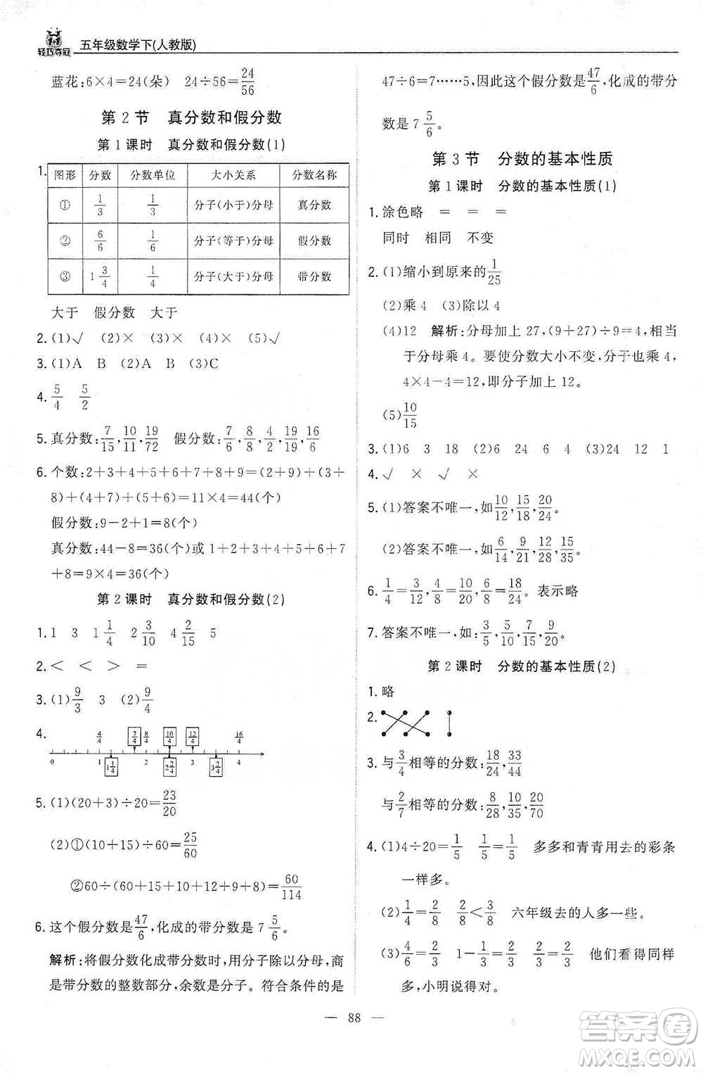 北京教育出版社2021年1+1輕巧奪冠優(yōu)化訓(xùn)練五年級(jí)下冊(cè)數(shù)學(xué)人教版參考答案