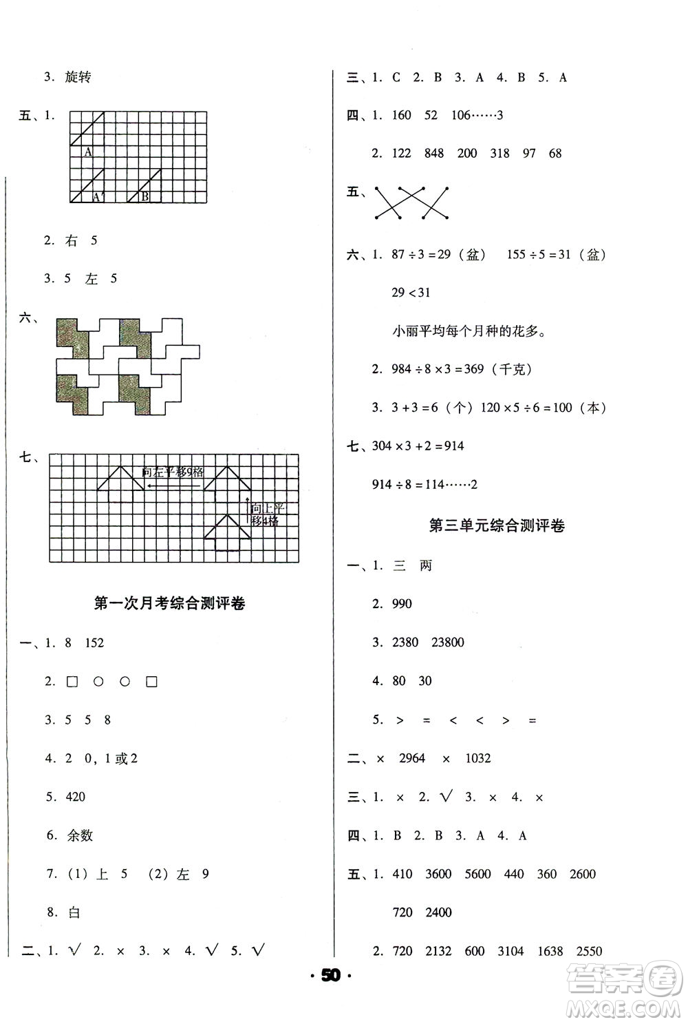 北方婦女兒童出版社2021全程考評一卷通數(shù)學(xué)三年級下冊BS北師版答案