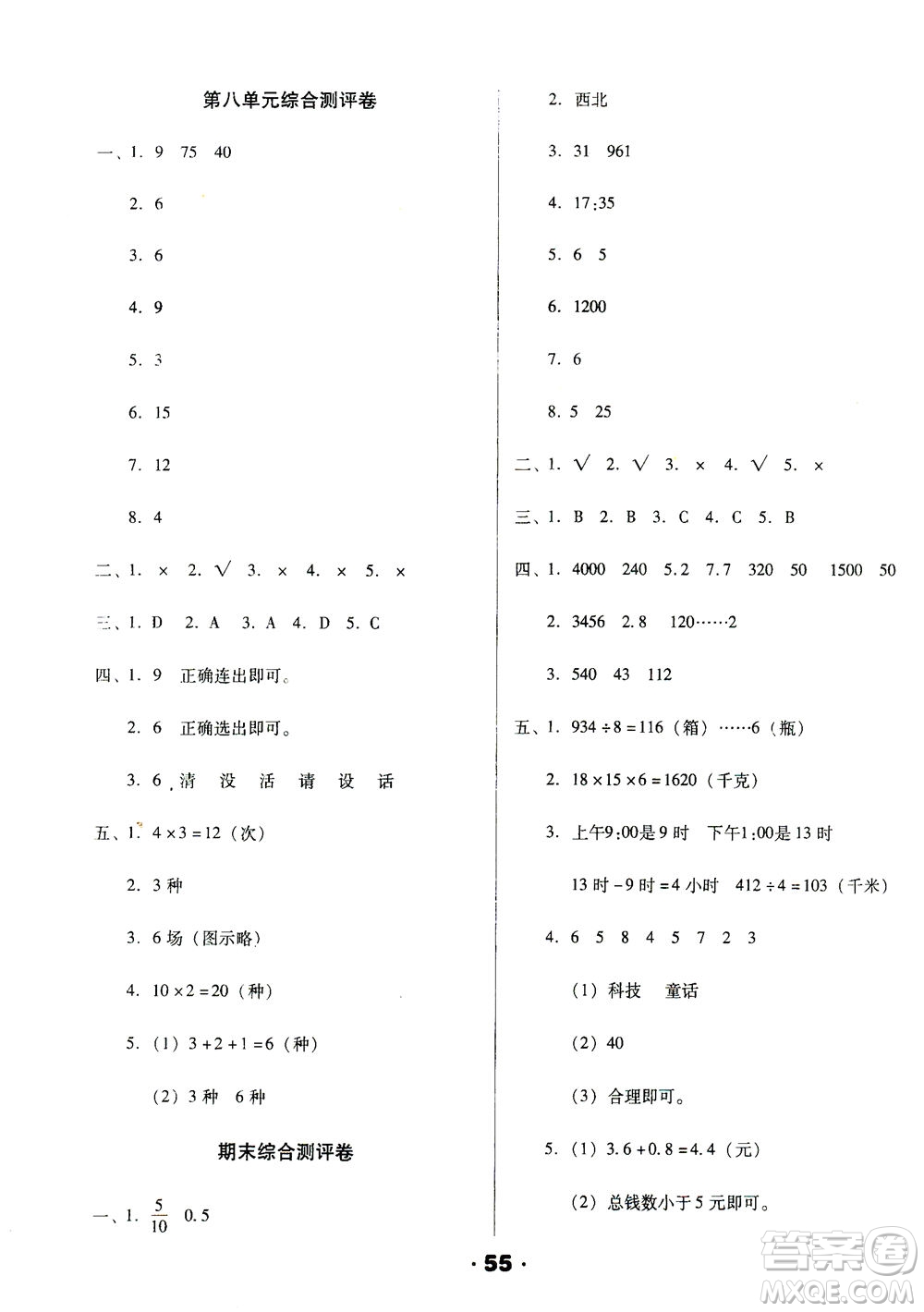 北方婦女兒童出版社2021全程考評一卷通數(shù)學三年級下冊RJ人教版答案