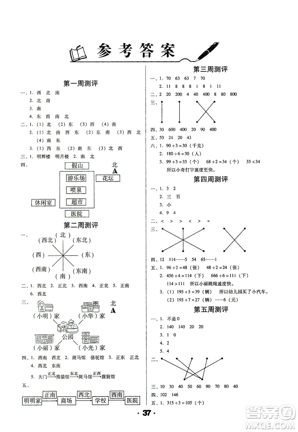 北方婦女兒童出版社2021全程考評一卷通數(shù)學三年級下冊RJ人教版答案