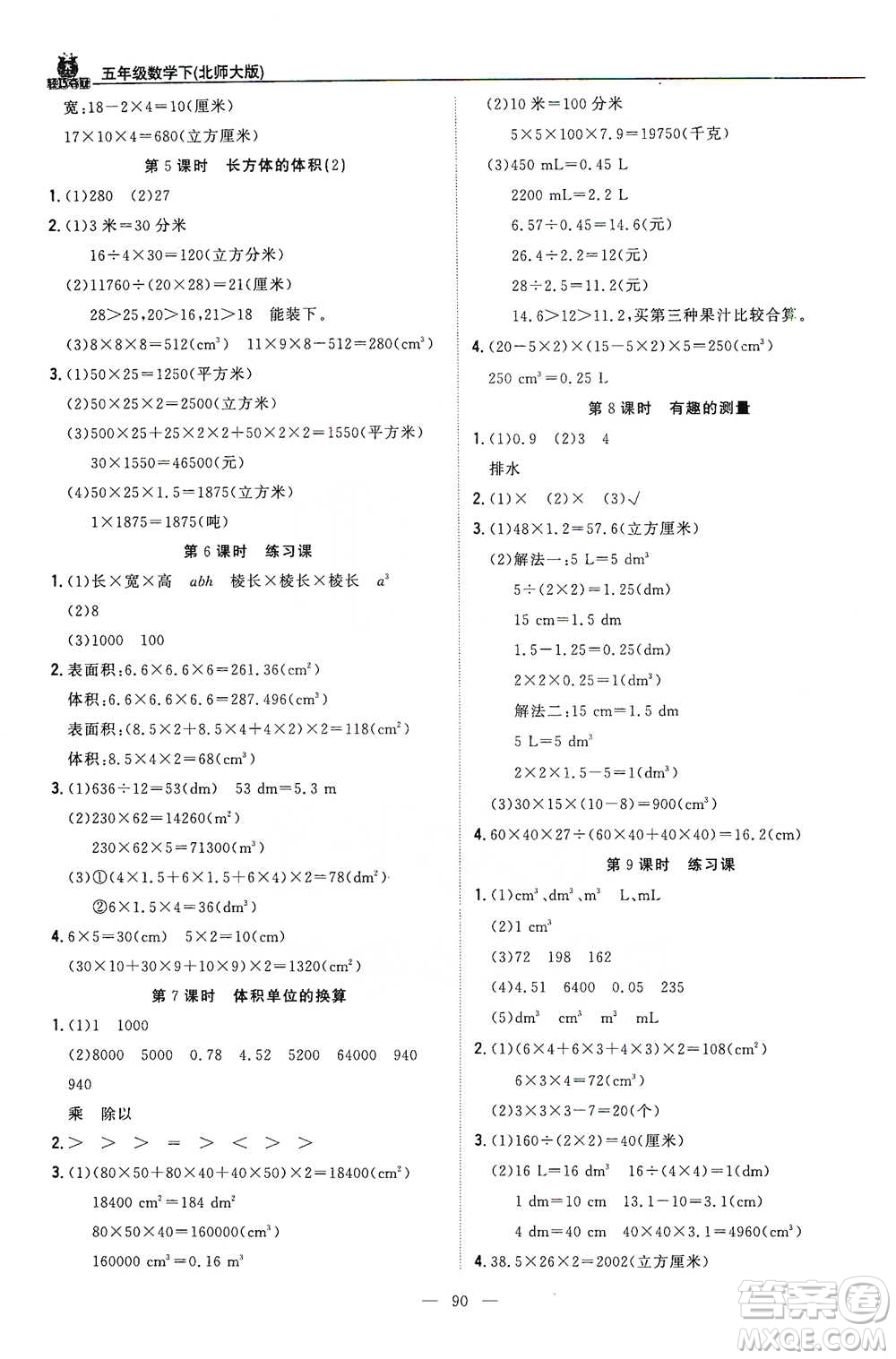 北京教育出版社2021年1+1輕巧奪冠優(yōu)化訓(xùn)練五年級下冊數(shù)學(xué)北師大版參考答案