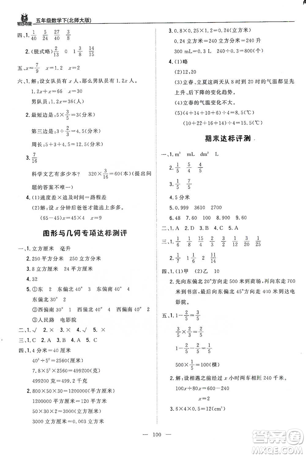 北京教育出版社2021年1+1輕巧奪冠優(yōu)化訓(xùn)練五年級下冊數(shù)學(xué)北師大版參考答案