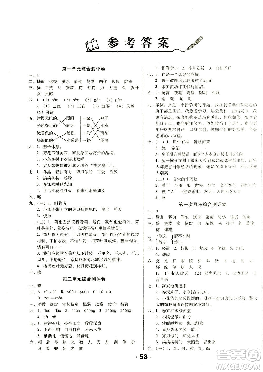 北方婦女兒童出版社2021全程考評(píng)一卷通語文三年級(jí)下冊(cè)RJ人教版答案