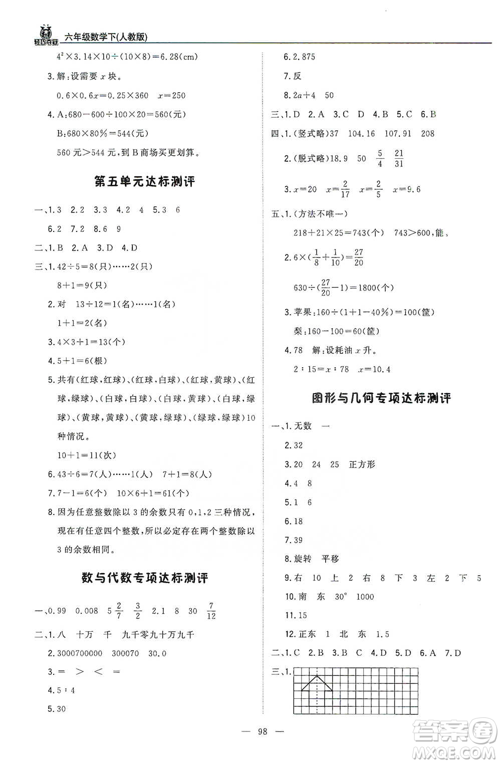 北京教育出版社2021年1+1輕巧奪冠優(yōu)化訓(xùn)練六年級(jí)下冊(cè)數(shù)學(xué)人教版參考答案