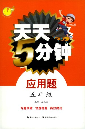 湖北教育出版社2021天天5分鐘應(yīng)用題五年級(jí)數(shù)學(xué)參考答案