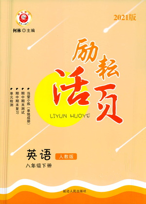 延邊人民出版社2021勵耘活頁八年級英語下冊人教版答案