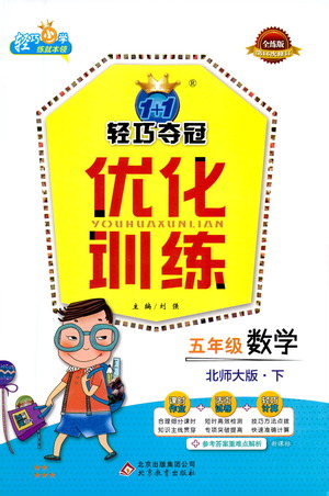 北京教育出版社2021年1+1輕巧奪冠優(yōu)化訓(xùn)練五年級下冊數(shù)學(xué)北師大版參考答案