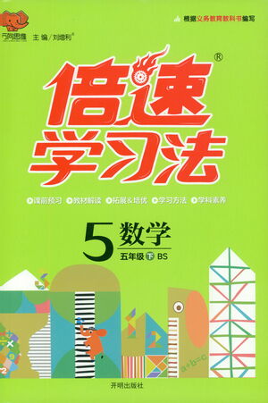 開明出版社2021倍速學(xué)習(xí)法五年級(jí)數(shù)學(xué)下冊(cè)北師大版參考答案