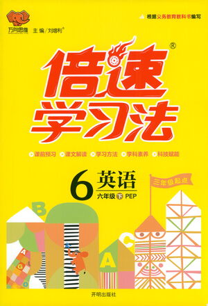 開明出版社2021倍速學(xué)習(xí)法六年級英語下冊人教版參考答案