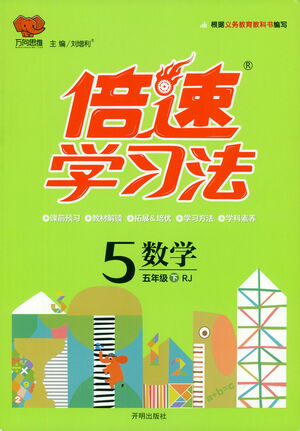 開明出版社2021倍速學習法五年級數(shù)學下冊人教版參考答案