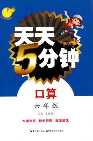 湖北教育出版社2021天天5分鐘口算六年級數(shù)學(xué)參考答案