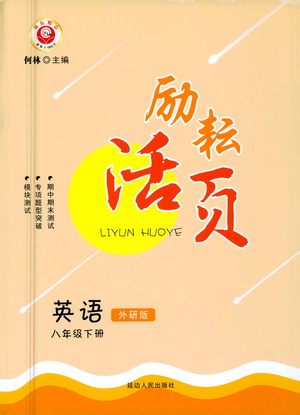 延邊人民出版社2021勵耘活頁八年級英語下冊外研版答案