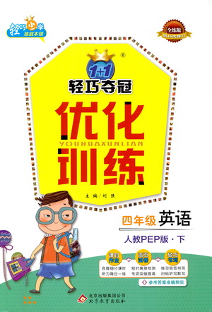 北京教育出版社2021年1+1輕巧奪冠優(yōu)化訓(xùn)練四年級(jí)下冊(cè)英語人教PEP版參考答案