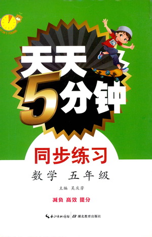 湖北教育出版社2021天天5分鐘同步練習(xí)五年級數(shù)學(xué)參考答案