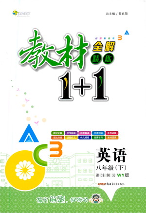 新疆青少年出版社2021教材1+1全解精練八年級(jí)下冊(cè)英語(yǔ)外研版參考答案