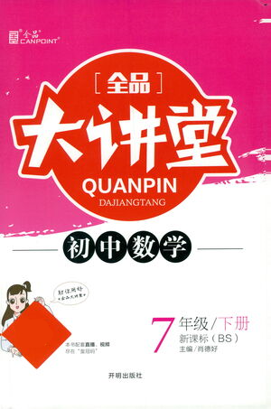 開明出版社2021全品大講堂七年級下冊初中數(shù)學北師大版參考答案