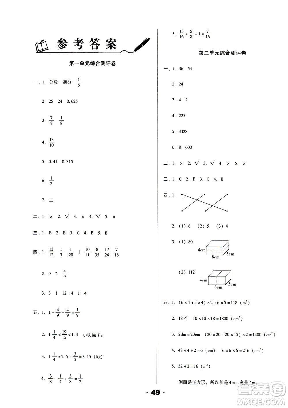 北方婦女兒童出版社2021全程考評(píng)一卷通數(shù)學(xué)五年級(jí)下冊(cè)BS北師版答案