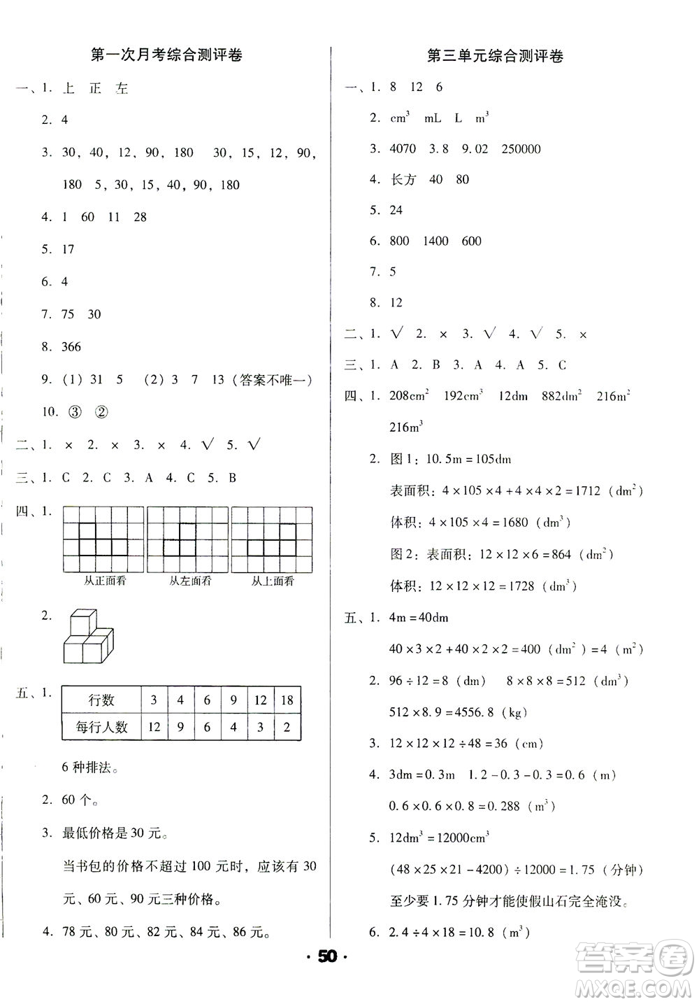 北方婦女兒童出版社2021全程考評(píng)一卷通數(shù)學(xué)五年級(jí)下冊(cè)RJ人教版答案