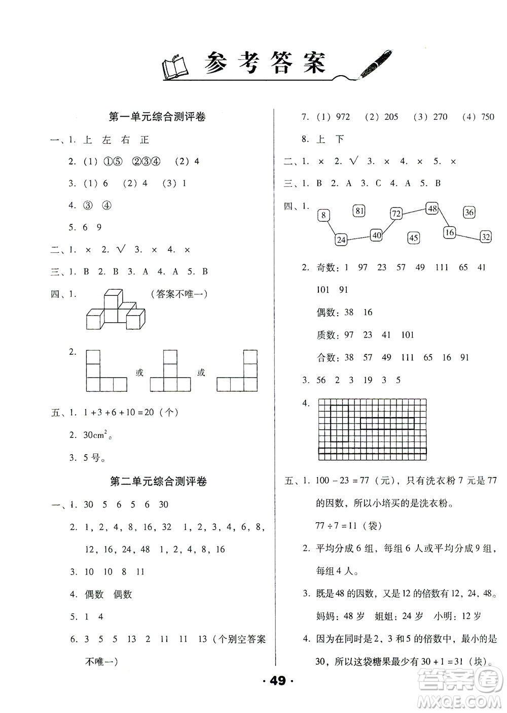 北方婦女兒童出版社2021全程考評(píng)一卷通數(shù)學(xué)五年級(jí)下冊(cè)RJ人教版答案