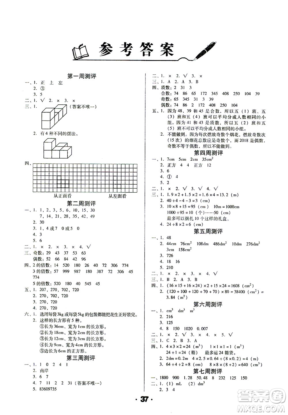 北方婦女兒童出版社2021全程考評(píng)一卷通數(shù)學(xué)五年級(jí)下冊(cè)RJ人教版答案