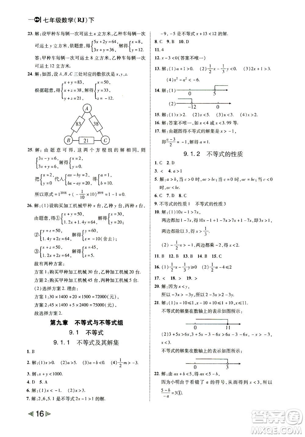 北方婦女兒童出版社2021勝券在握打好基礎(chǔ)作業(yè)本七年級數(shù)學下冊RJ人教版答案