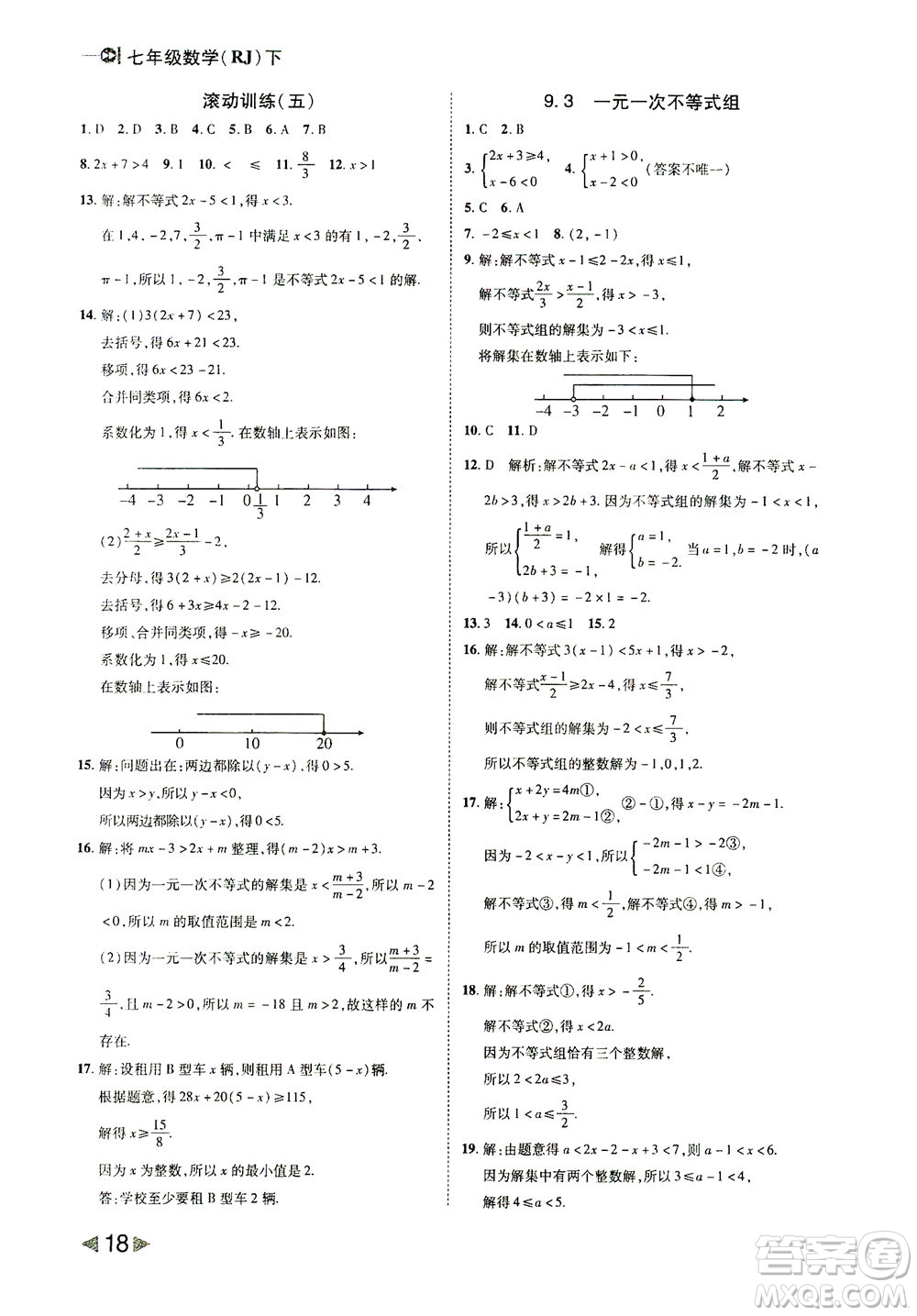 北方婦女兒童出版社2021勝券在握打好基礎(chǔ)作業(yè)本七年級數(shù)學下冊RJ人教版答案