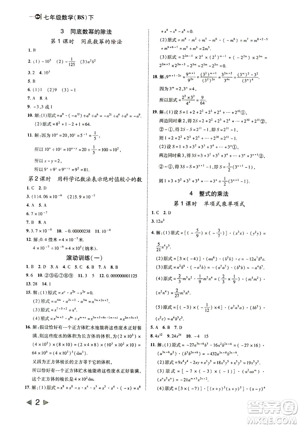 北方婦女兒童出版社2021勝券在握打好基礎(chǔ)作業(yè)本七年級數(shù)學(xué)下冊BS北師大版答案