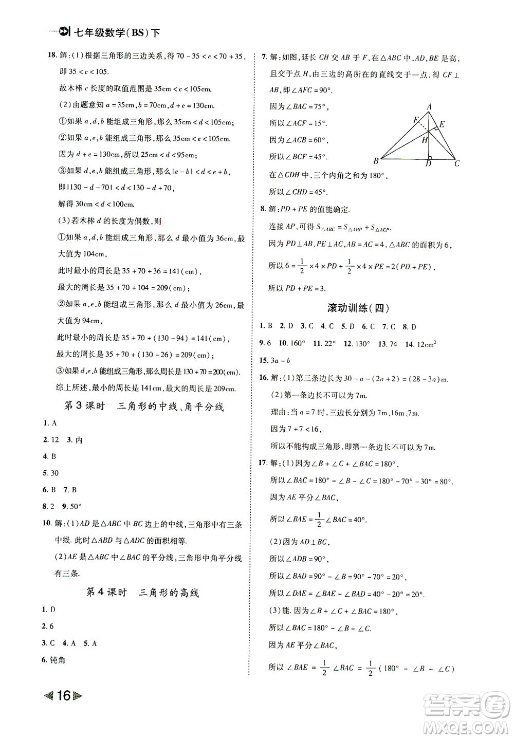 北方婦女兒童出版社2021勝券在握打好基礎(chǔ)作業(yè)本七年級數(shù)學(xué)下冊BS北師大版答案