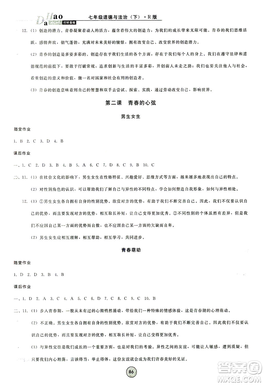 北方婦女兒童出版社2021勝券在握打好基礎(chǔ)作業(yè)本七年級道德與法治下冊RJ部編版答案