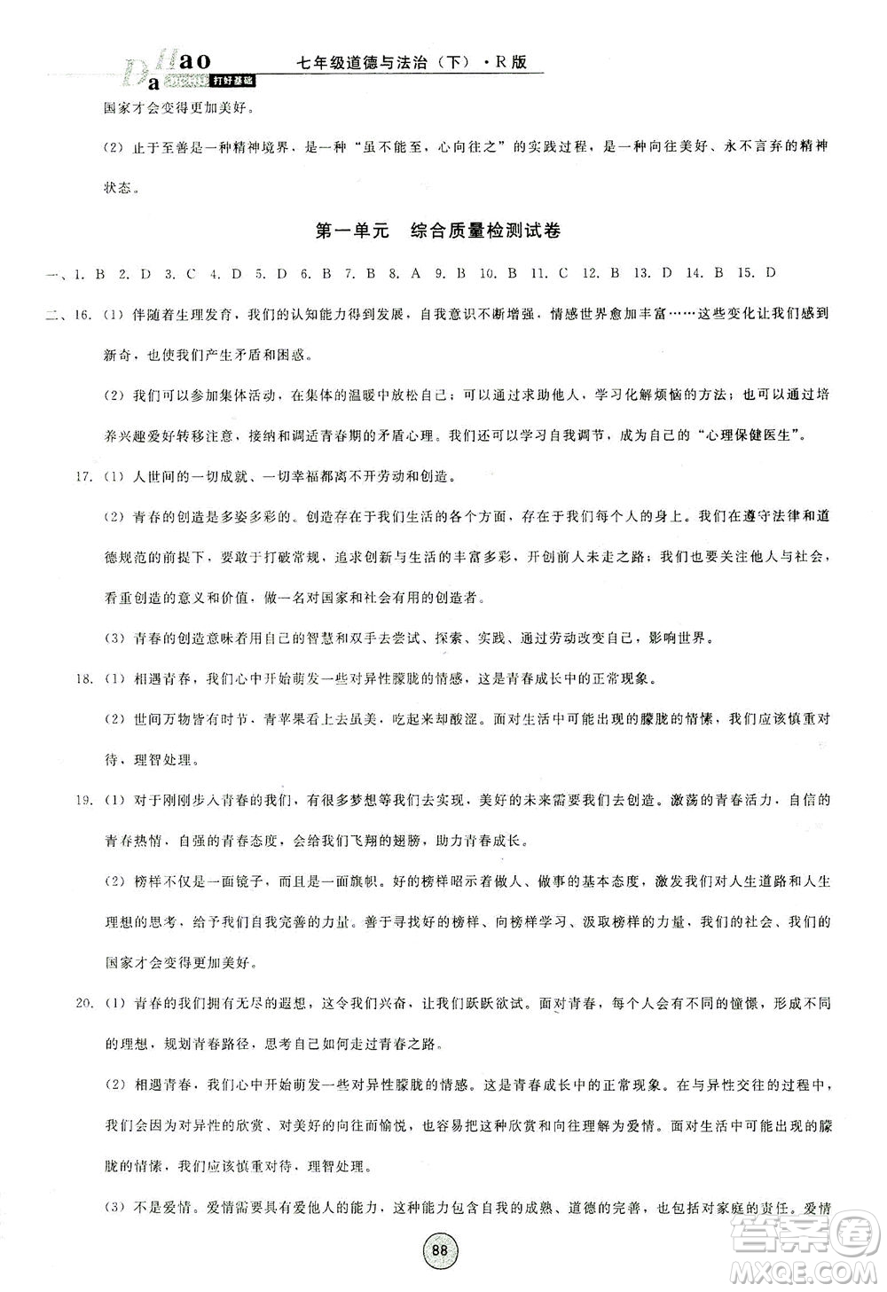 北方婦女兒童出版社2021勝券在握打好基礎(chǔ)作業(yè)本七年級道德與法治下冊RJ部編版答案