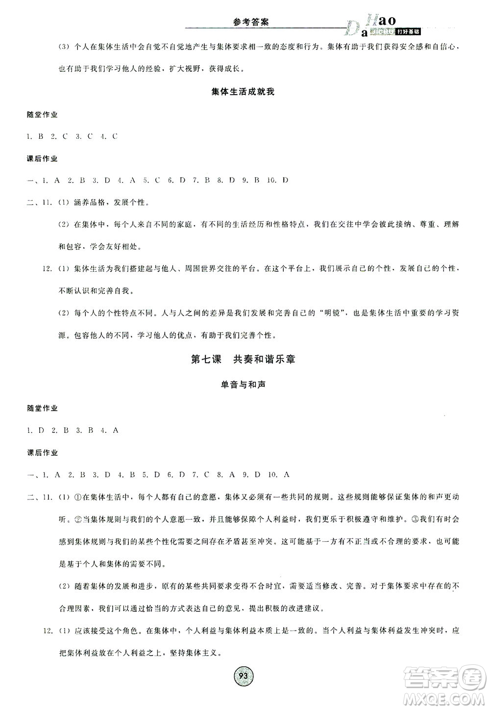 北方婦女兒童出版社2021勝券在握打好基礎(chǔ)作業(yè)本七年級道德與法治下冊RJ部編版答案