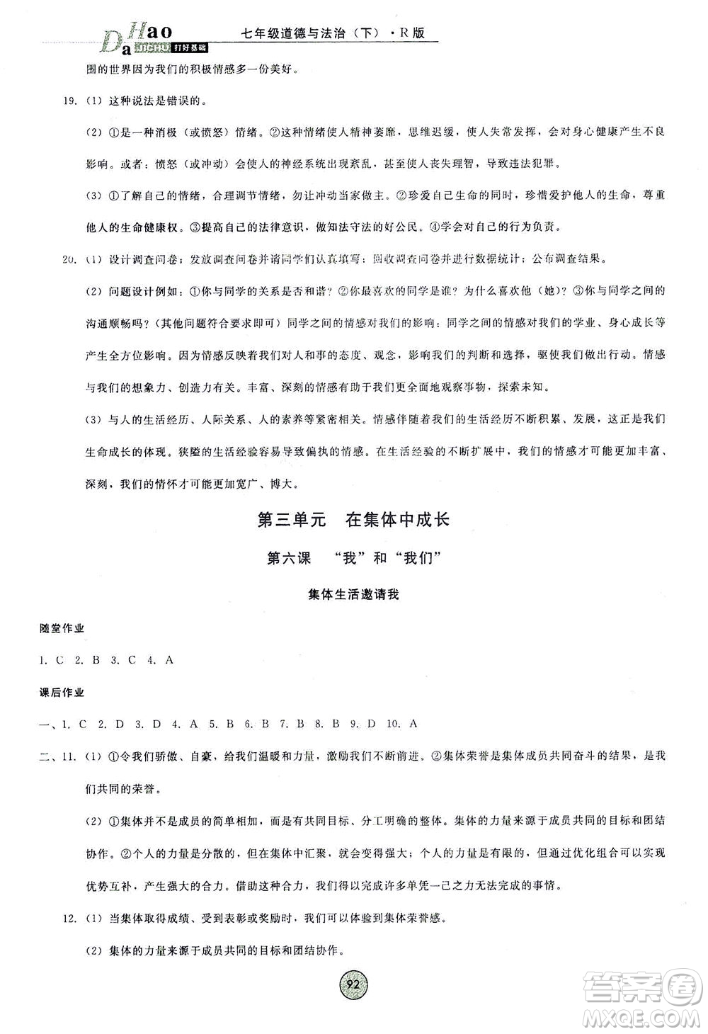 北方婦女兒童出版社2021勝券在握打好基礎(chǔ)作業(yè)本七年級道德與法治下冊RJ部編版答案