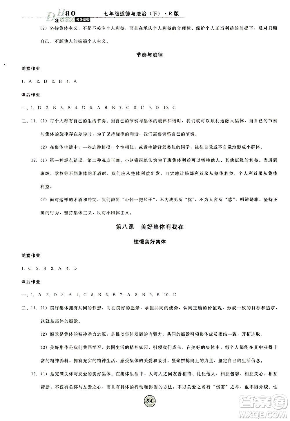 北方婦女兒童出版社2021勝券在握打好基礎(chǔ)作業(yè)本七年級道德與法治下冊RJ部編版答案