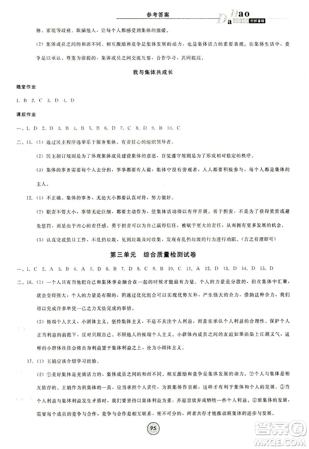 北方婦女兒童出版社2021勝券在握打好基礎(chǔ)作業(yè)本七年級道德與法治下冊RJ部編版答案