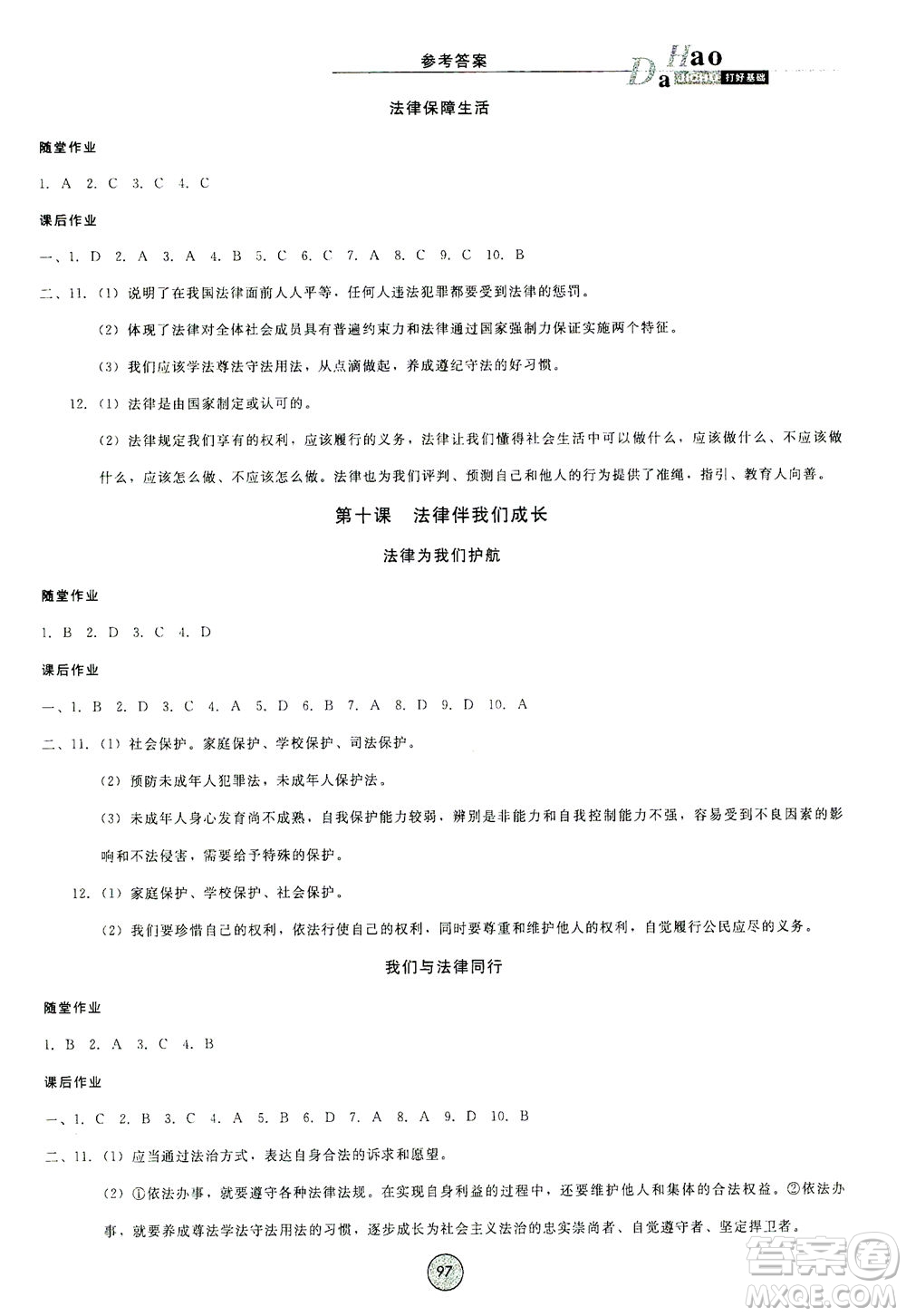 北方婦女兒童出版社2021勝券在握打好基礎(chǔ)作業(yè)本七年級道德與法治下冊RJ部編版答案