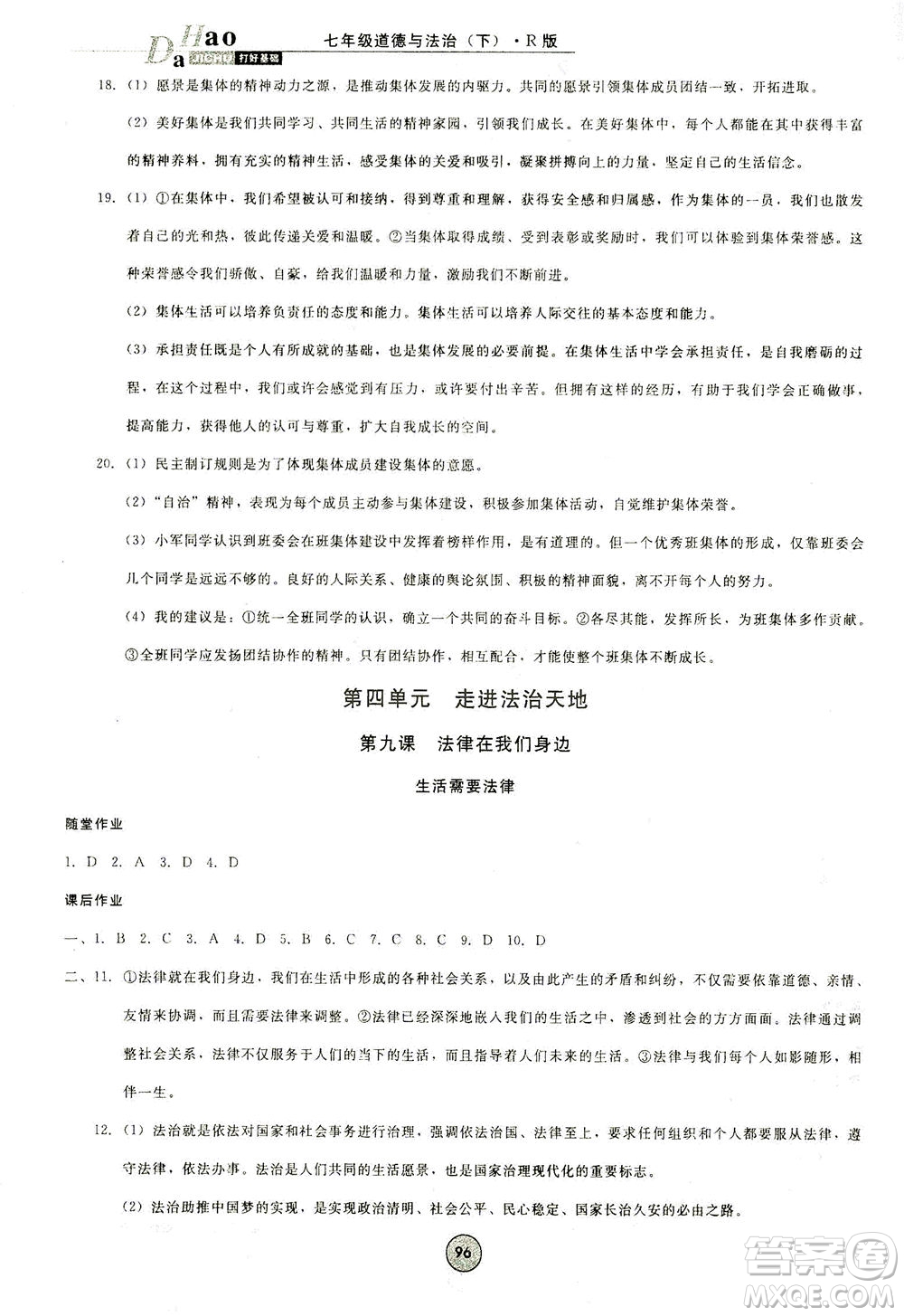 北方婦女兒童出版社2021勝券在握打好基礎(chǔ)作業(yè)本七年級道德與法治下冊RJ部編版答案