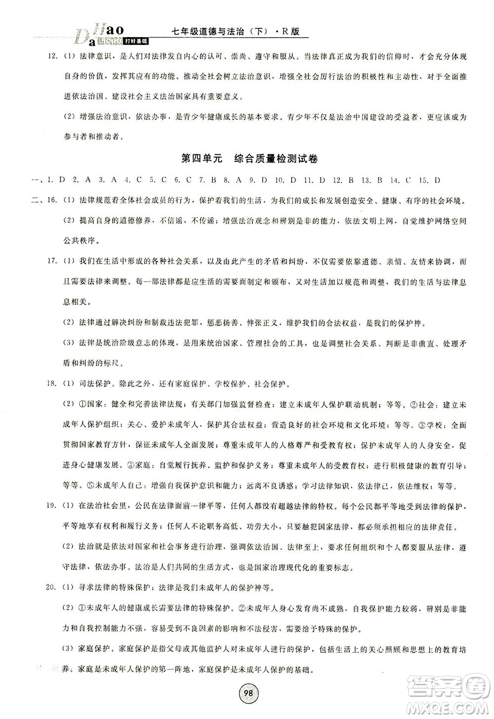 北方婦女兒童出版社2021勝券在握打好基礎(chǔ)作業(yè)本七年級道德與法治下冊RJ部編版答案