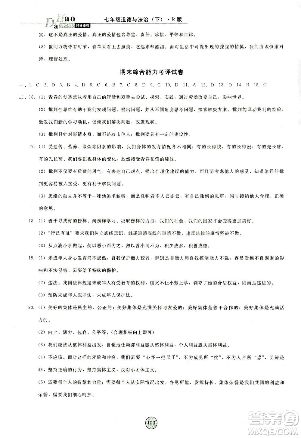 北方婦女兒童出版社2021勝券在握打好基礎(chǔ)作業(yè)本七年級道德與法治下冊RJ部編版答案