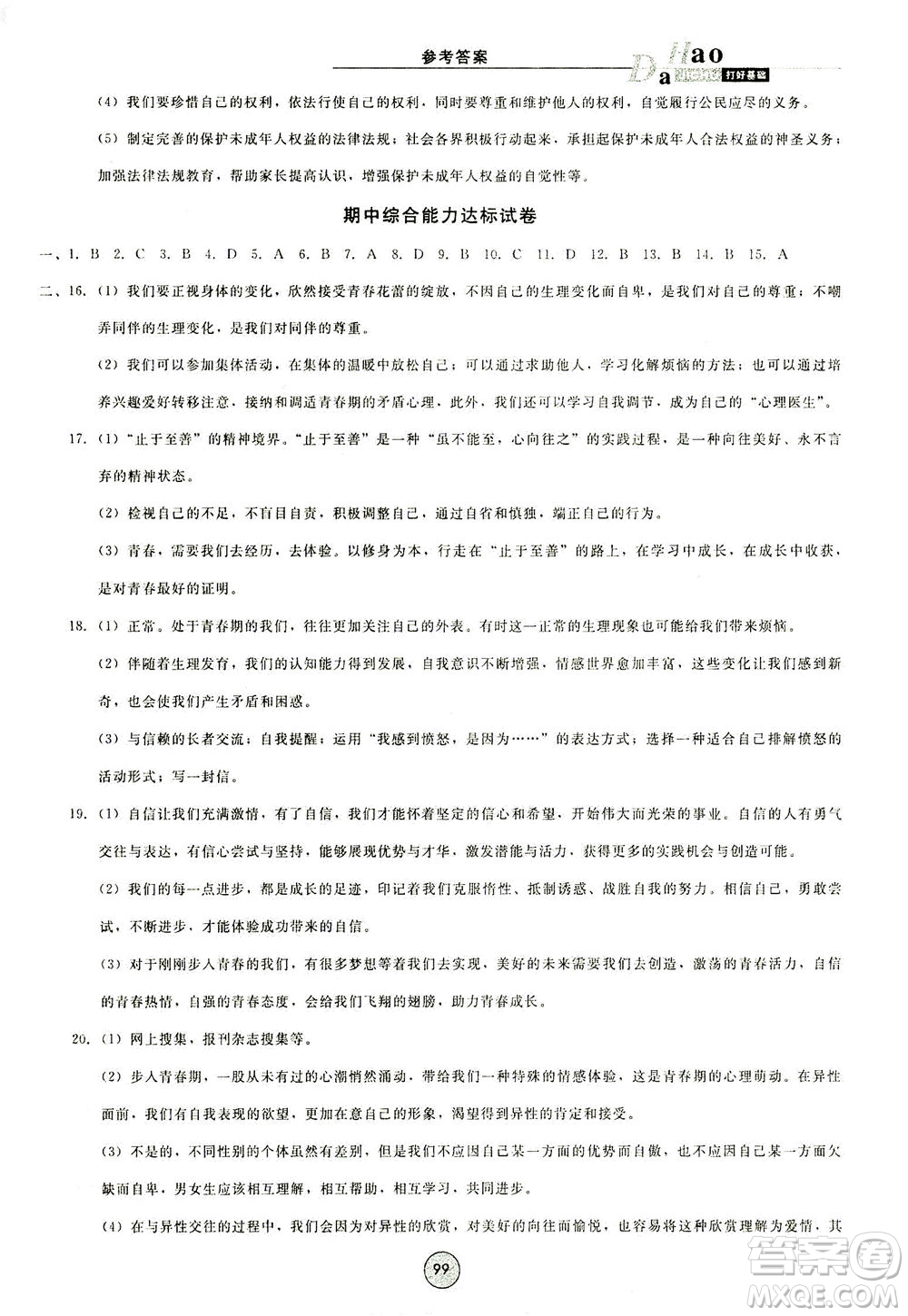 北方婦女兒童出版社2021勝券在握打好基礎(chǔ)作業(yè)本七年級道德與法治下冊RJ部編版答案