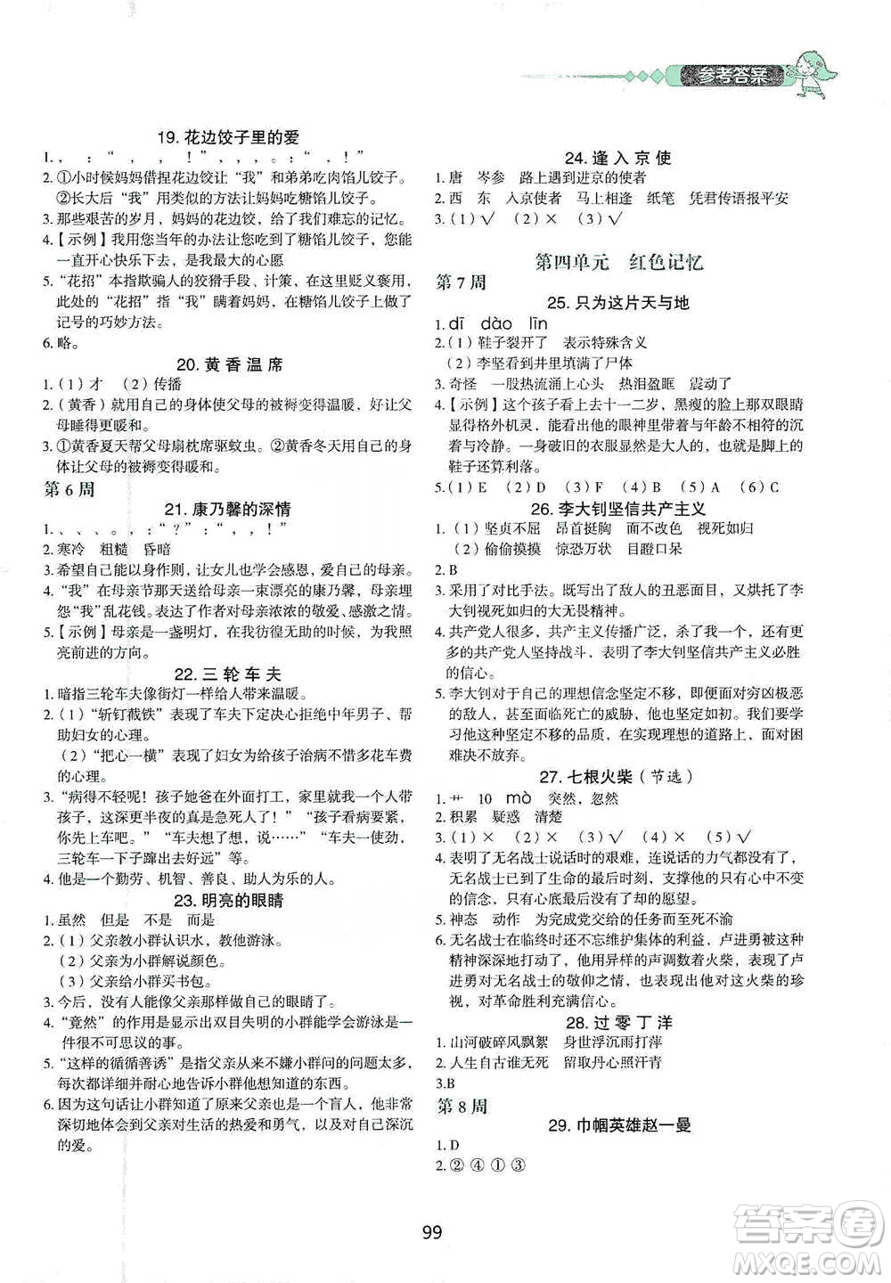 中國(guó)電力出版社2021快捷語(yǔ)文小學(xué)生快樂(lè)閱讀3合1周周練六年級(jí)下冊(cè)參考答案