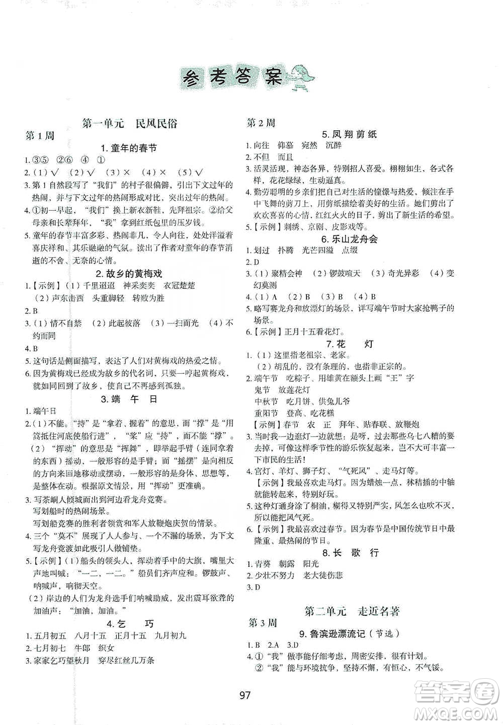 中國(guó)電力出版社2021快捷語(yǔ)文小學(xué)生快樂(lè)閱讀3合1周周練六年級(jí)下冊(cè)參考答案