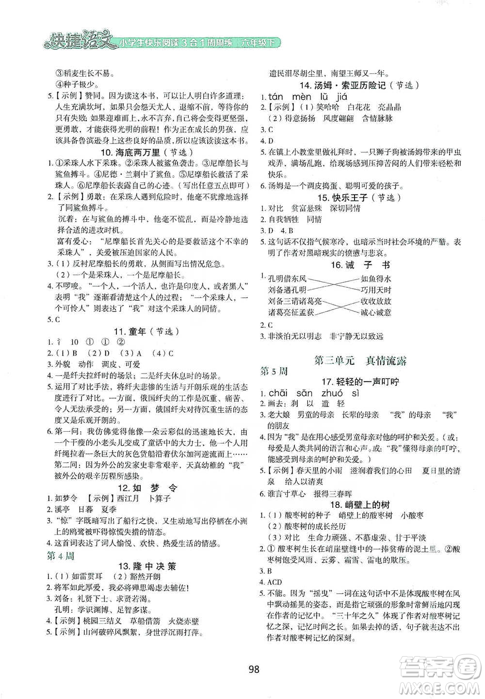 中國(guó)電力出版社2021快捷語(yǔ)文小學(xué)生快樂(lè)閱讀3合1周周練六年級(jí)下冊(cè)參考答案