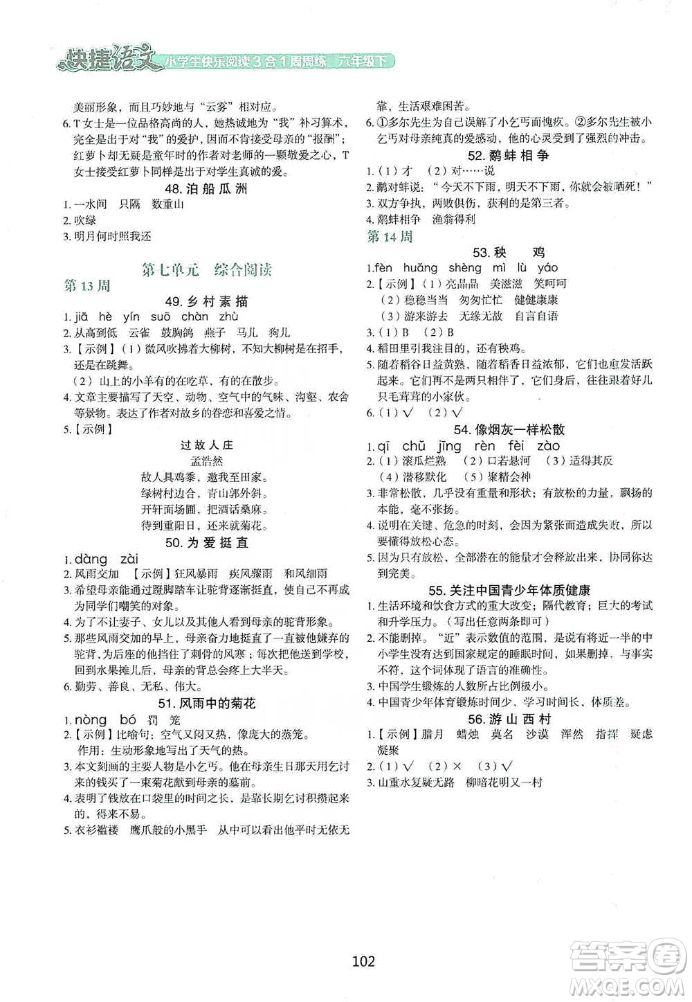 中國(guó)電力出版社2021快捷語(yǔ)文小學(xué)生快樂(lè)閱讀3合1周周練六年級(jí)下冊(cè)參考答案