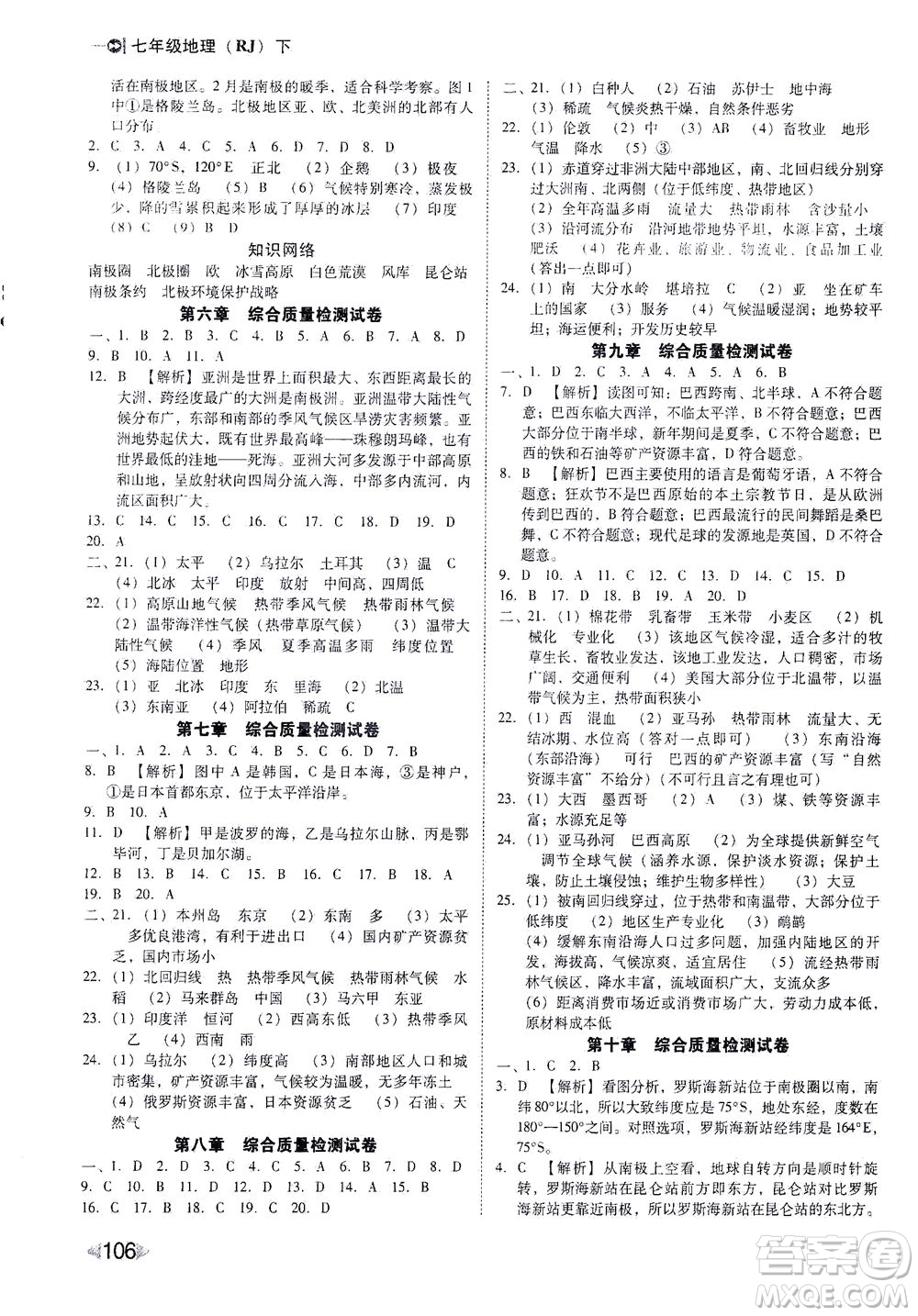 北方婦女兒童出版社2021勝券在握打好基礎作業(yè)本七年級地理下冊RJ人教版答案