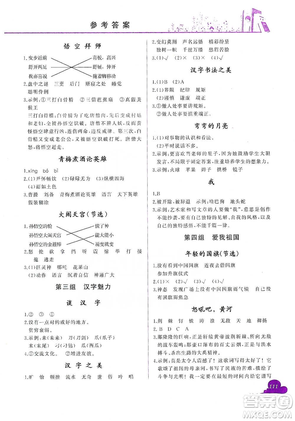 龍門書局2021黃岡小狀元快樂閱讀五年級下冊語文參考答案