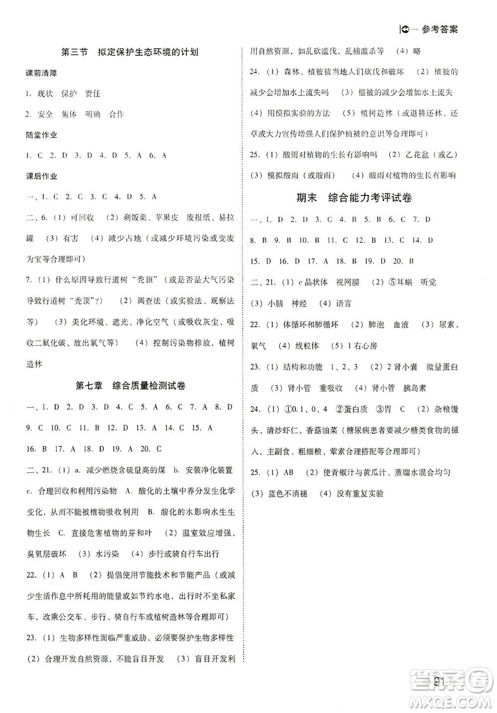 吉林教育出版社2021勝券在握打好基礎(chǔ)作業(yè)本七年級生物下冊RJ人教版答案